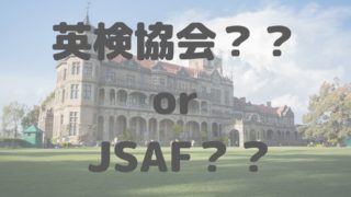 【IELTS受験】英検協会とJSAFの違いを徹底解説