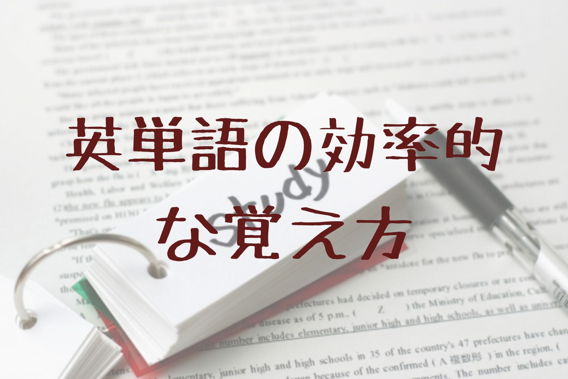 英単語を効率良く覚える方法 Be Authentic ー自分らしく生きる ー