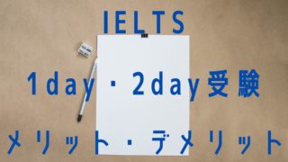 IELTS 1day・2day受験のメリット・デメリット