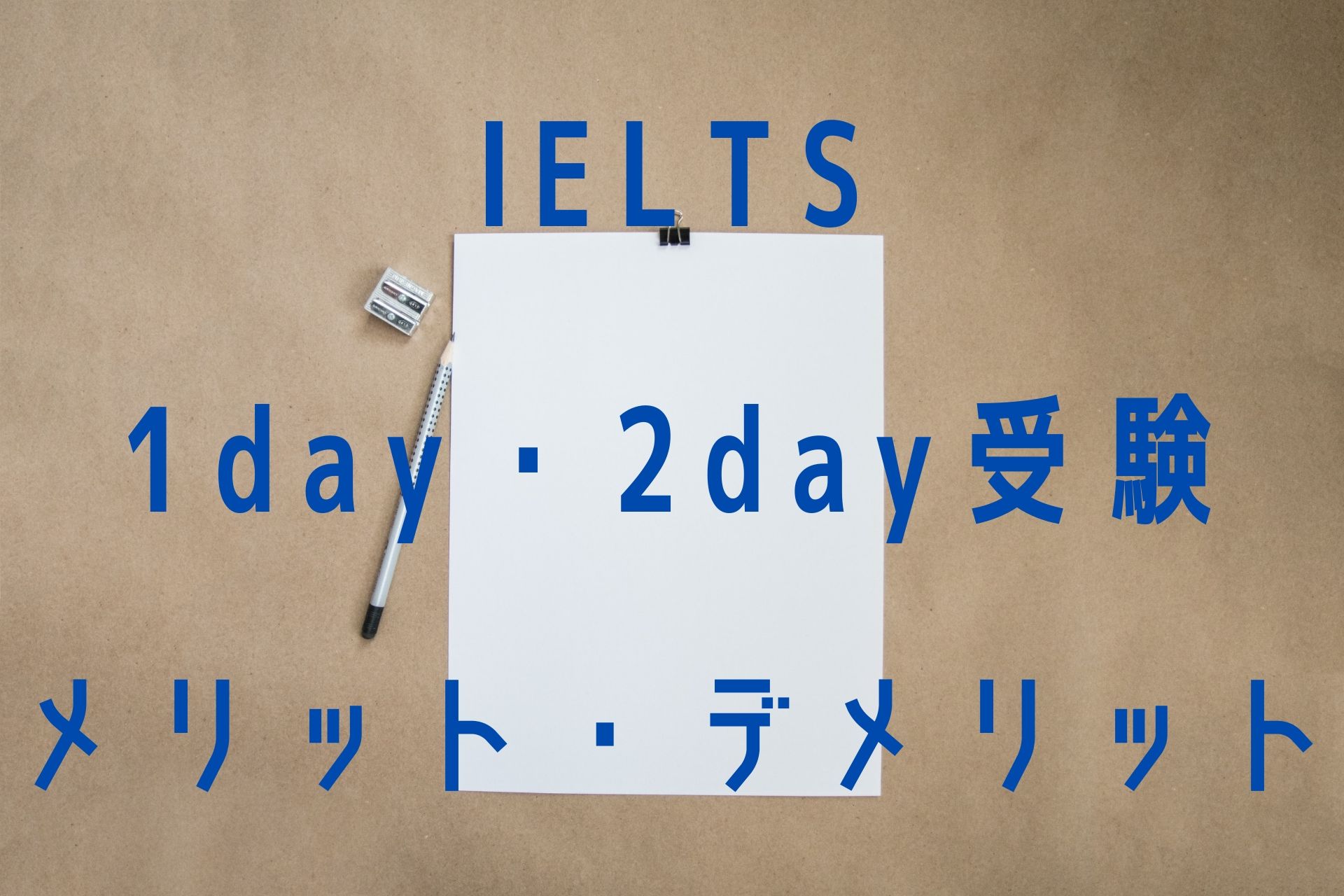 IELTSの1dayと2day受験ーメリット・デメリットを解説！ー｜Be