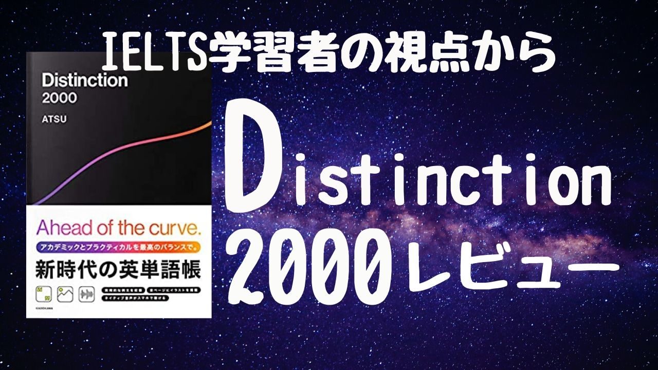 ATSUさんの英単語帳『Distinction2000』をIELTS対策の面からレビュー！