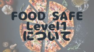 FOOD SAFE LEVEL1(フードセーフ)を取得するメリット