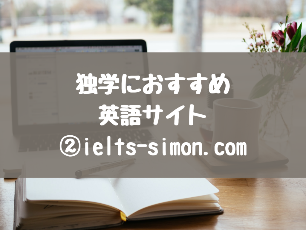 独学におすすめの英語サイト②　ielts-simon.com