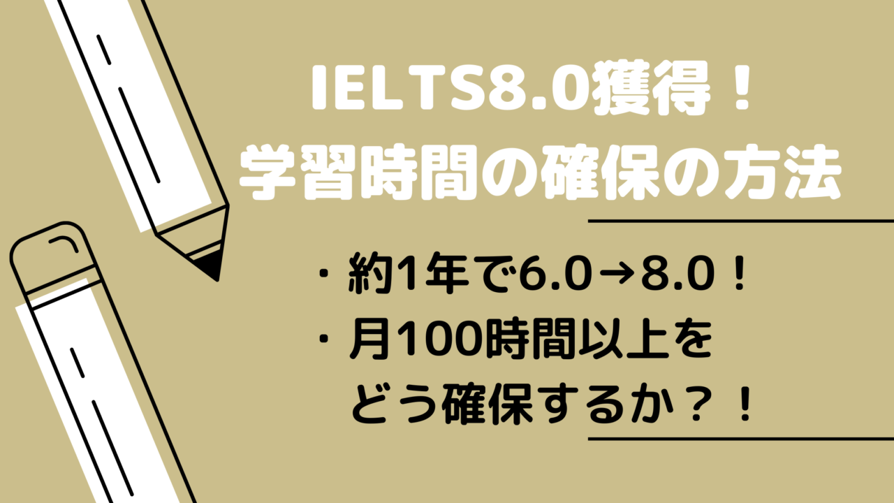 【IELTS】1年で6.0→8.0！目標達成のための学習時間の確保について