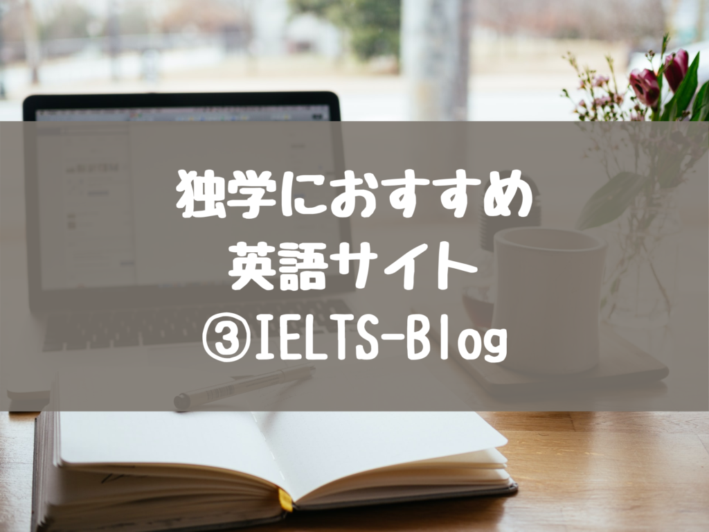 独学におすすめの英語サイト③　IELTS-Blog