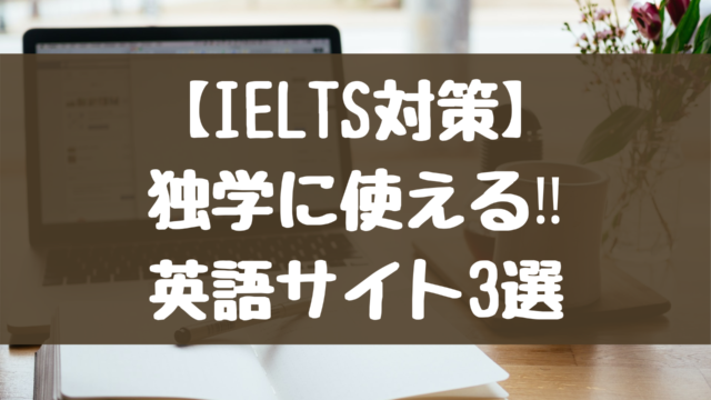 【IELTS対策】独学におすすめの英語サイト３選！