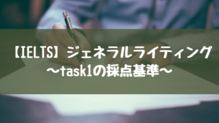 【IELTS】ジェネラルライティング｜task1の採点基準について