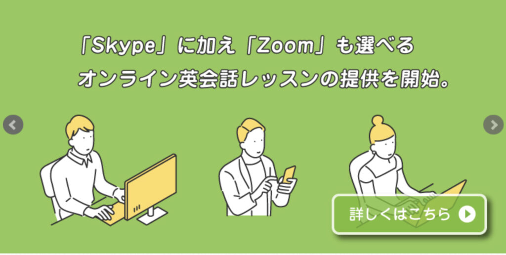 レッスン受講方法は「Skype」か「zoom」を選択可能
