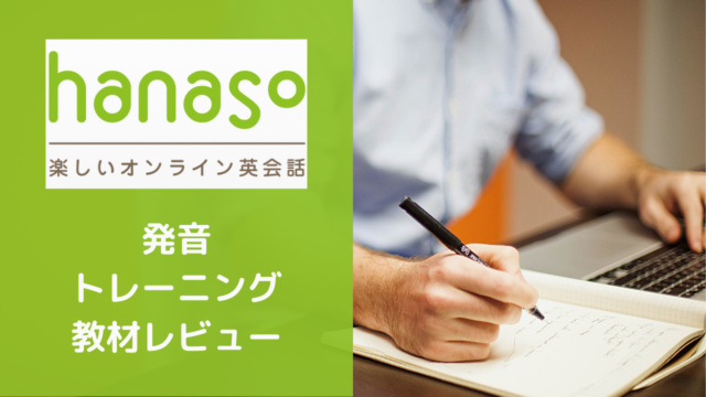 オンライン英会話【hanaso】発音トレーニング｜教材レビュー